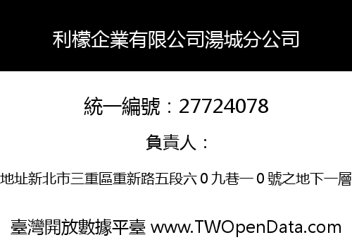 利檬企業有限公司湯城分公司