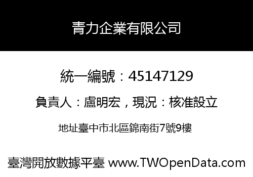 青力企業有限公司