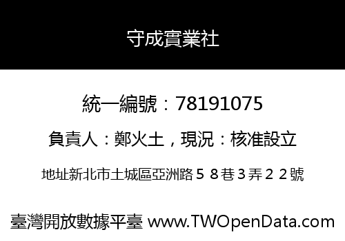 守成實業社