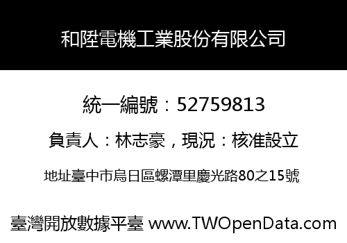 和陞電機工業股份有限公司