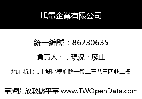 旭電企業有限公司