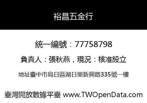 裕昌五金行