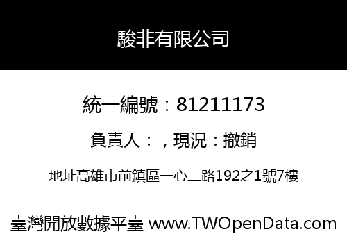 駿非有限公司