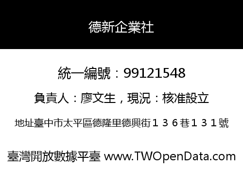 德新企業社