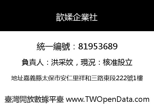 歆媃企業社
