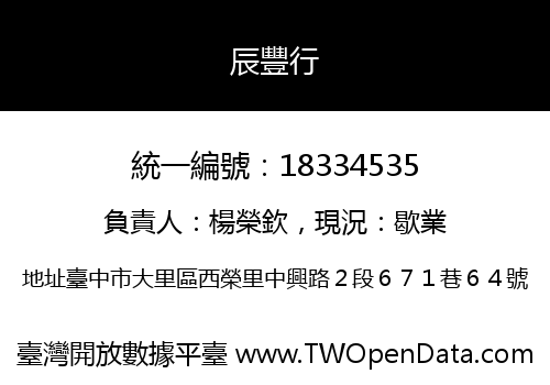 辰豐行