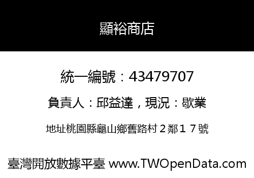 顯裕商店
