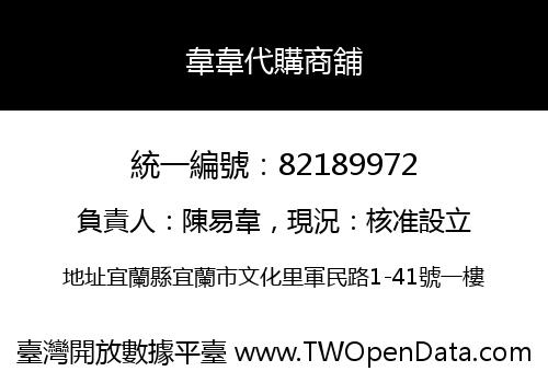 韋韋代購商舖