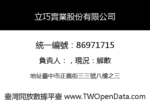 立巧實業股份有限公司