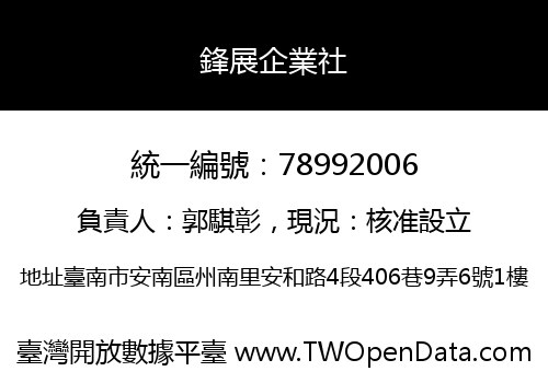 鋒展企業社