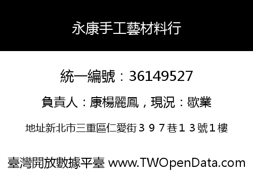 永康手工藝材料行