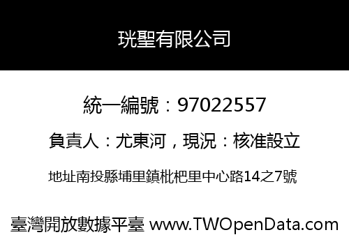 珖聖有限公司