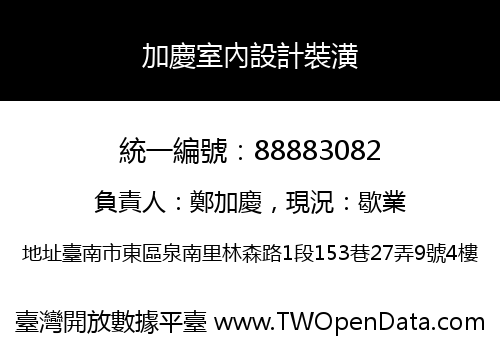 加慶室內設計裝潢