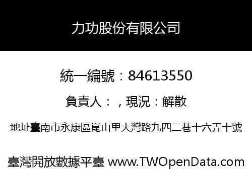 力功股份有限公司