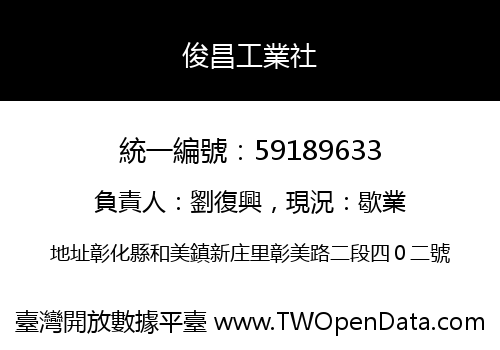 俊昌工業社
