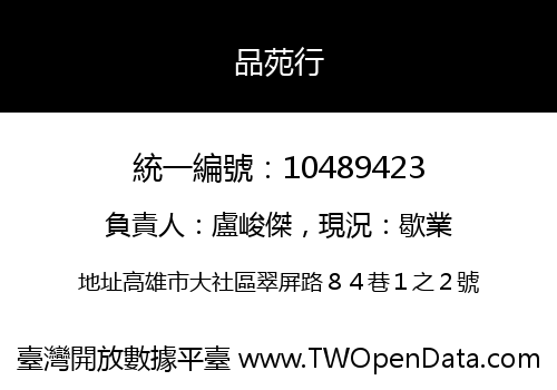 品苑行
