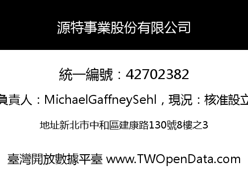 源特事業股份有限公司