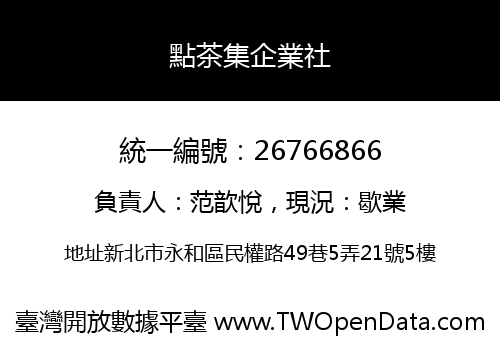 點茶集企業社