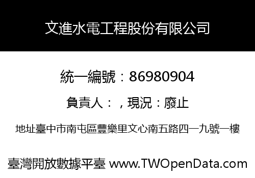 文進水電工程股份有限公司