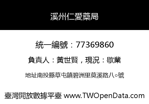 溪州仁愛藥局