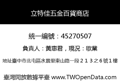 立特佳五金百貨商店