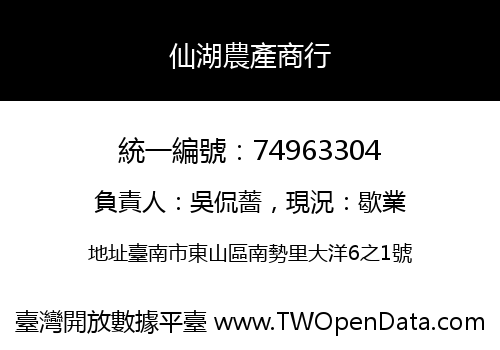 仙湖農產商行