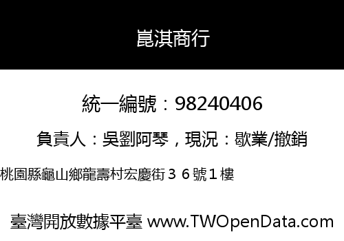 崑淇商行