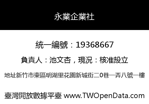 永業企業社