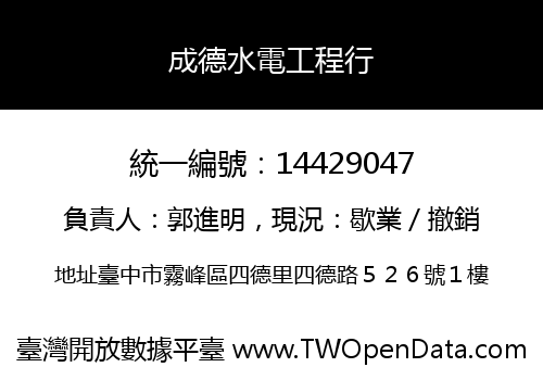 成德水電工程行