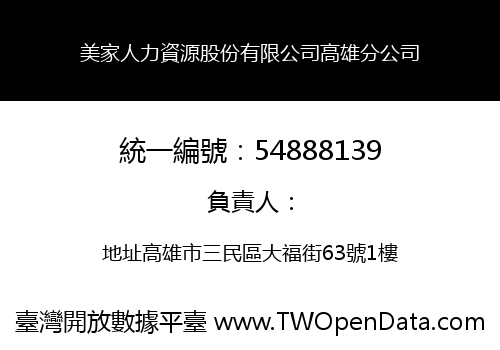 美家人力資源股份有限公司高雄分公司