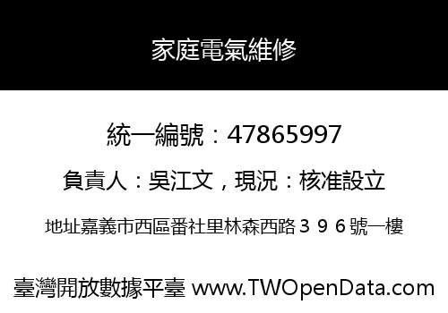 家庭電氣維修