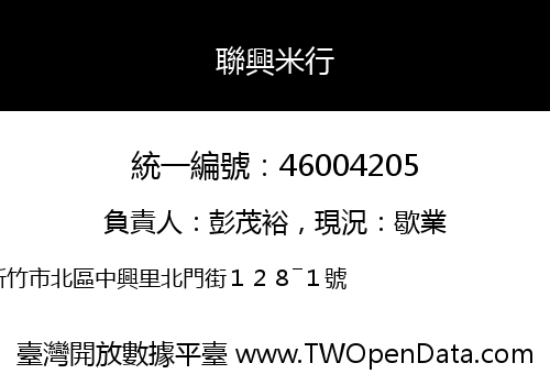 聯興米行