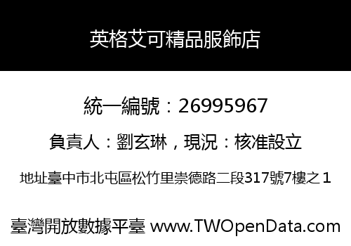 英格艾可精品服飾店