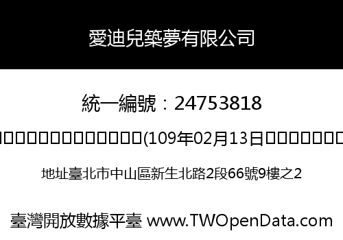 愛迪兒築夢有限公司