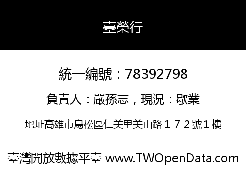 臺榮行