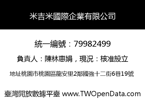 米吉米國際企業有限公司