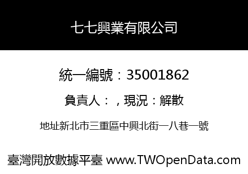 七七興業有限公司