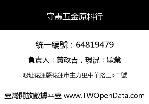 守愚五金原料行