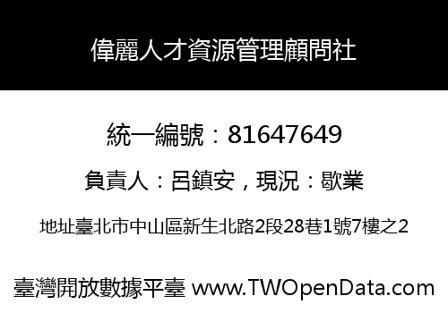 偉麗人才資源管理顧問社