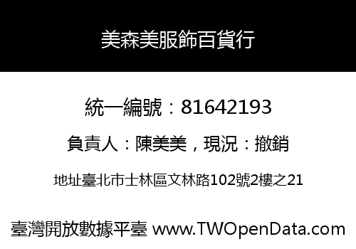 美森美服飾百貨行