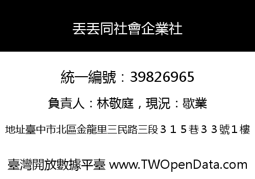 丟丟同社會企業社