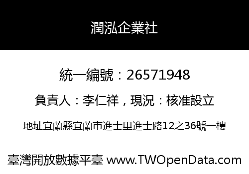 潤泓企業社
