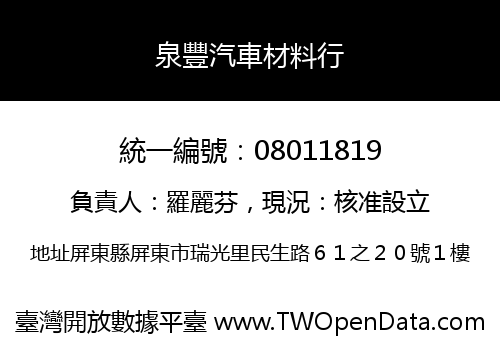 泉豐汽車材料行