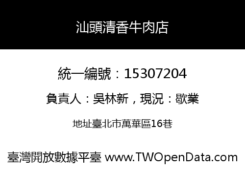 汕頭清香牛肉店