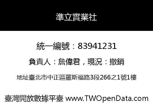準立實業社