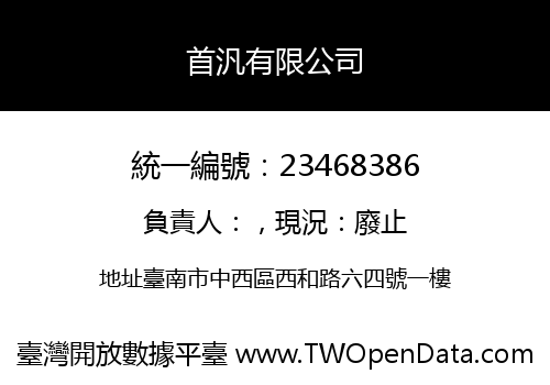 首汎有限公司