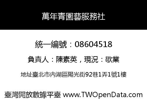 萬年青園藝服務社
