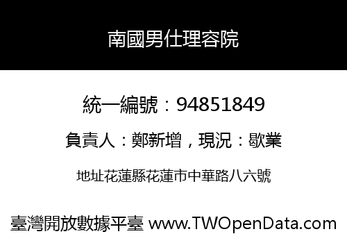 南國男仕理容院