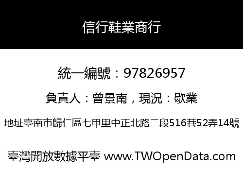 信行鞋業商行