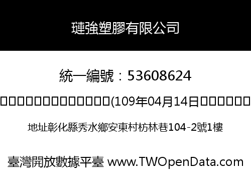璉強塑膠有限公司